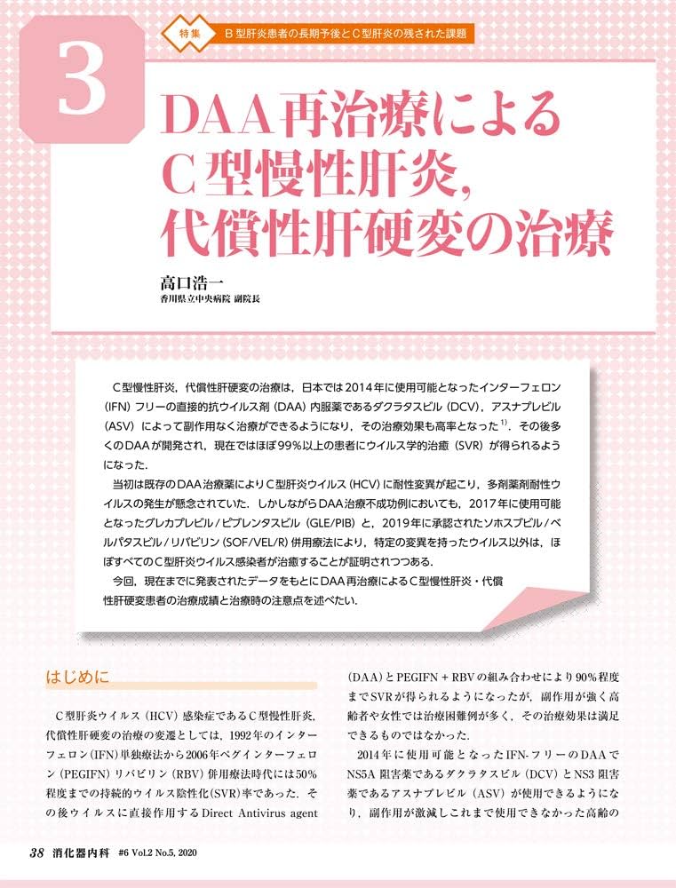 消化器内科 第6号(Vol.2 No.5，2020)特集:B型肝炎患者の長期予後とC型肝炎の残された課題 [単行本] 茶山 一彰 消化器内科 第6号(Vol.2 No.5,2020)特集:B型肝炎患者の長期予後